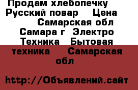 Продам хлебопечку LG  “Русский повар“ › Цена ­ 3 000 - Самарская обл., Самара г. Электро-Техника » Бытовая техника   . Самарская обл.
